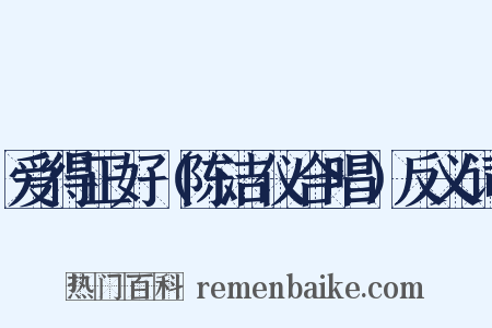 爱得正好（陈洁仪合唱）反义词是什么意思的图片